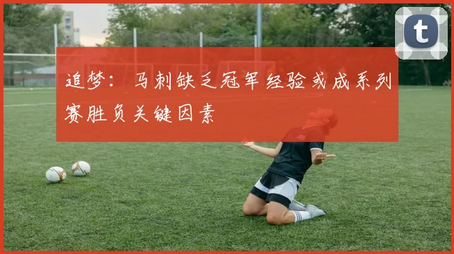 追梦：马刺缺乏冠军经验或成系列赛胜负关键因素