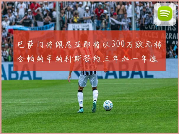 巴萨门将佩尼亚即将以300万欧元转会帕纳辛纳科斯签约三年加一年选项