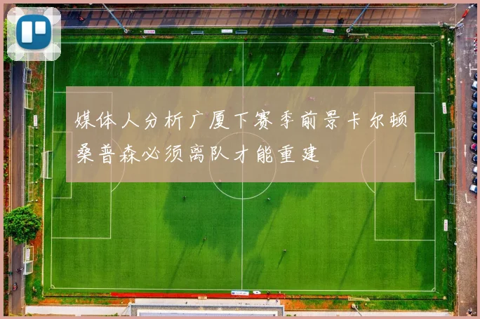 媒体人分析广厦下赛季前景卡尔顿桑普森必须离队才能重建