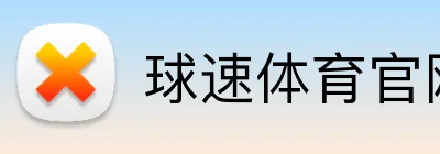球速体育官网 Logo